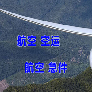 天津滨海机场邮寄快递-选东方航空和上海航空
