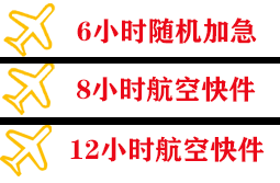 天津滨海机场邮寄快递公司,专业空运当天件